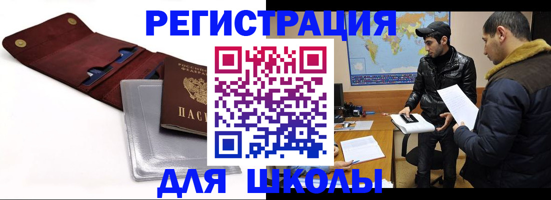 прописка для школы в Липецке